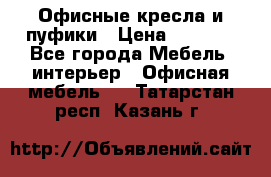 Офисные кресла и пуфики › Цена ­ 5 200 - Все города Мебель, интерьер » Офисная мебель   . Татарстан респ.,Казань г.